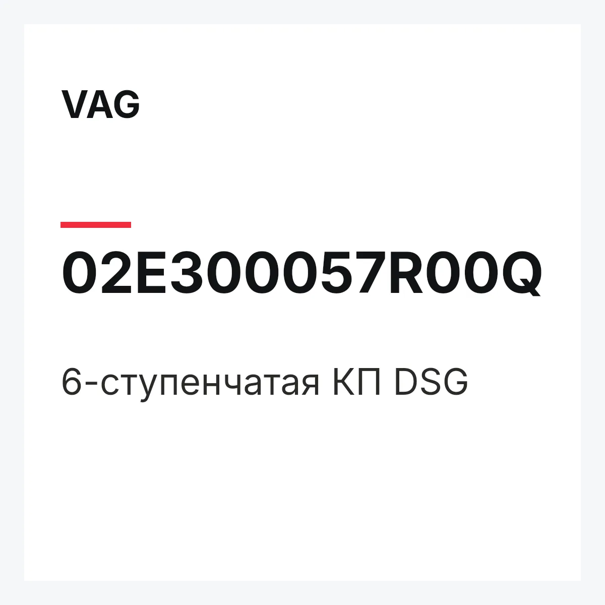 VAG 02E300057R00Q — 6-ступенчатая КП DSG