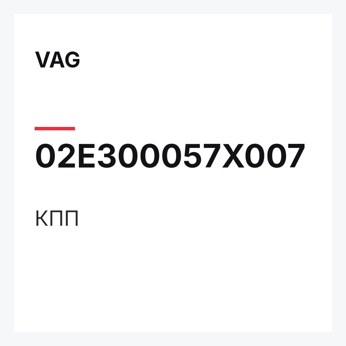 VAG 02E300057X007 — КПП