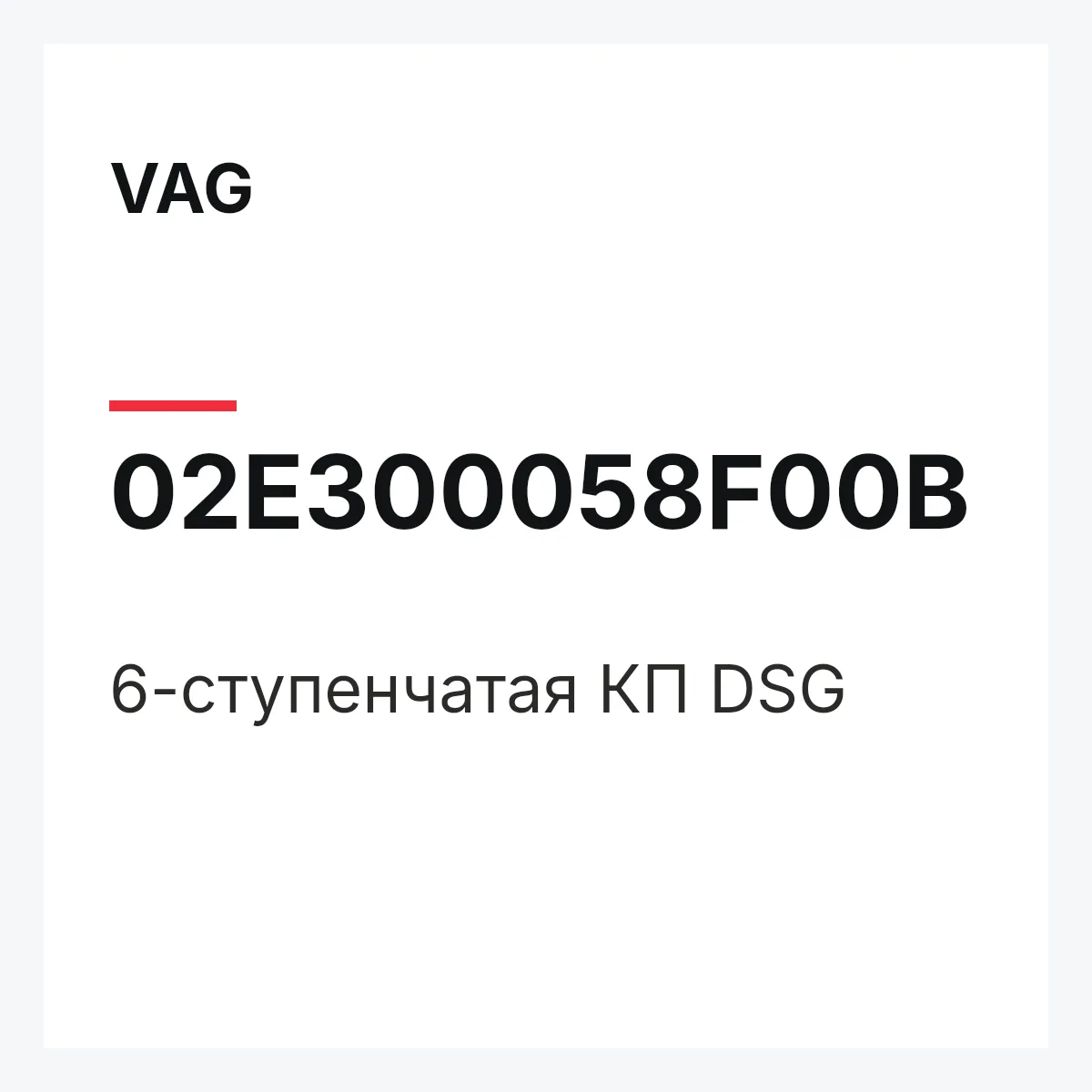 VAG 02E300058F00B — 6-ступенчатая КП DSG