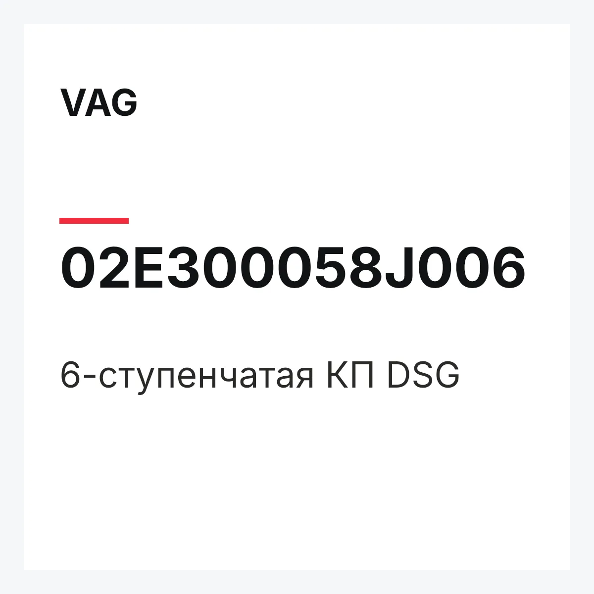 VAG 02E300058J006 — 6-ступенчатая КП DSG