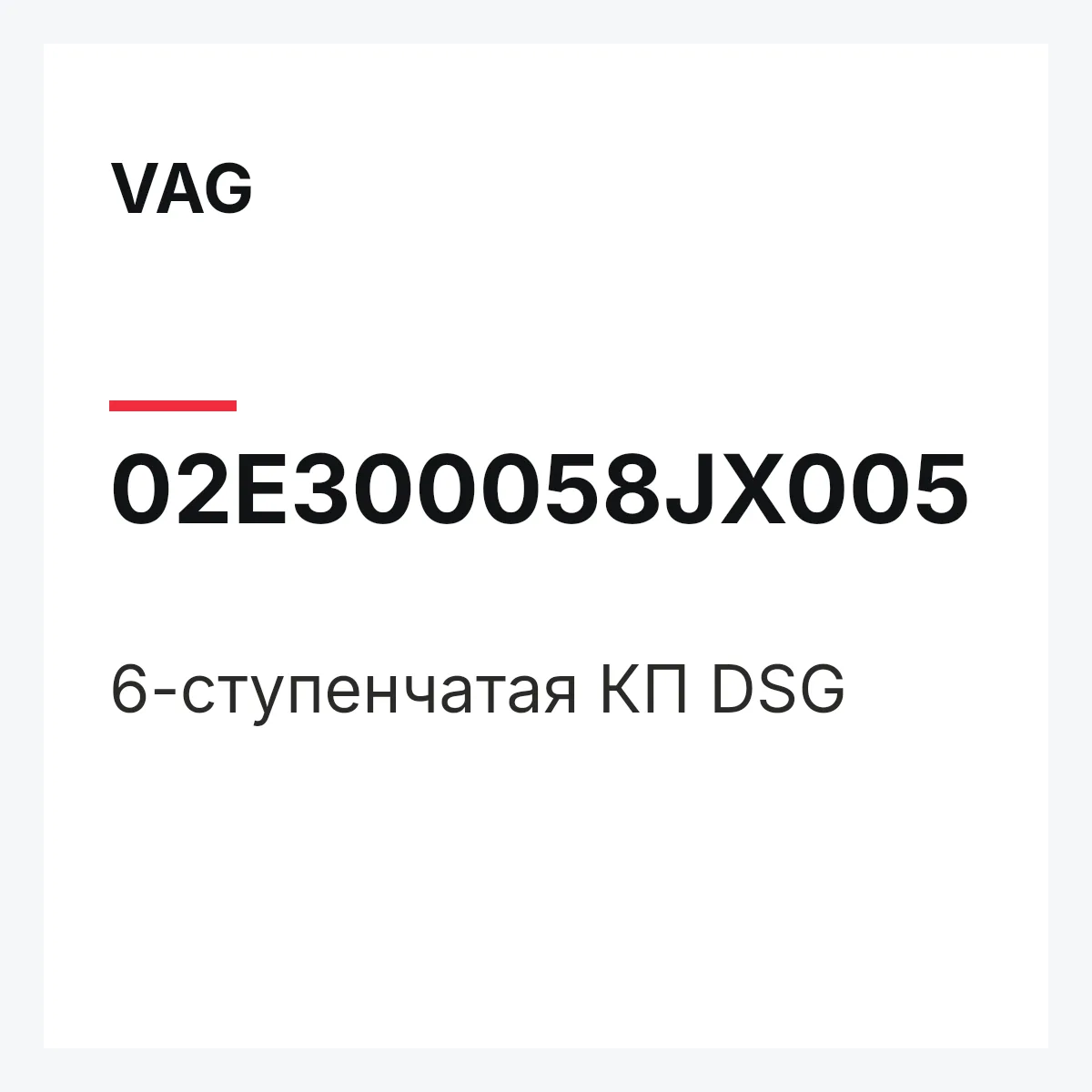 VAG 02E300058JX005 — 6-ступенчатая КП DSG