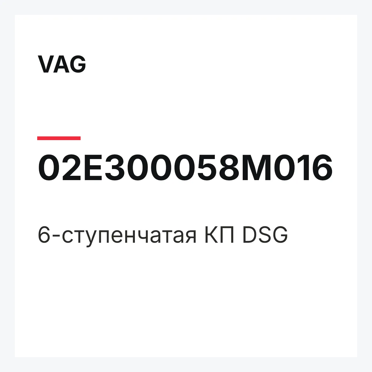 VAG 02E300058M016 — 6-ступенчатая КП DSG