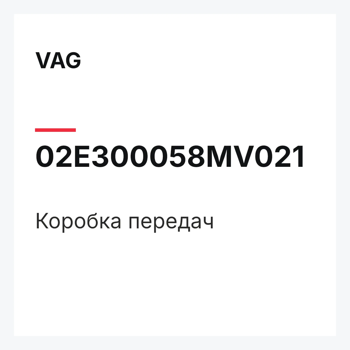 VAG 02E300058MV021 — Коробка передач