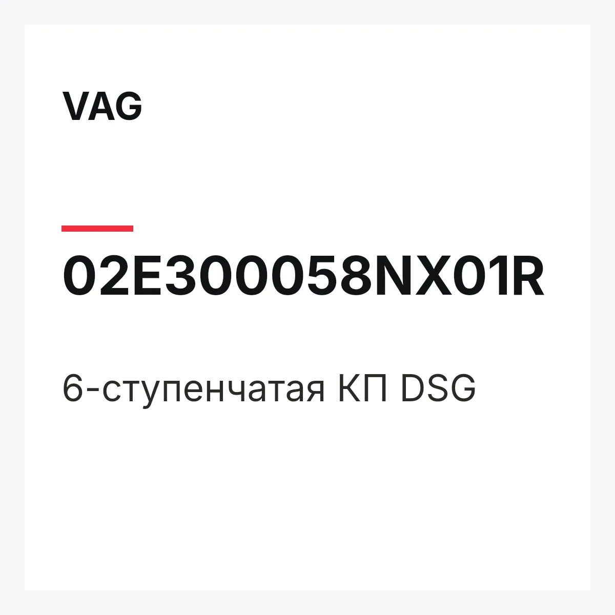 VAG 02E300058NX01R — 6-ступенчатая КП DSG