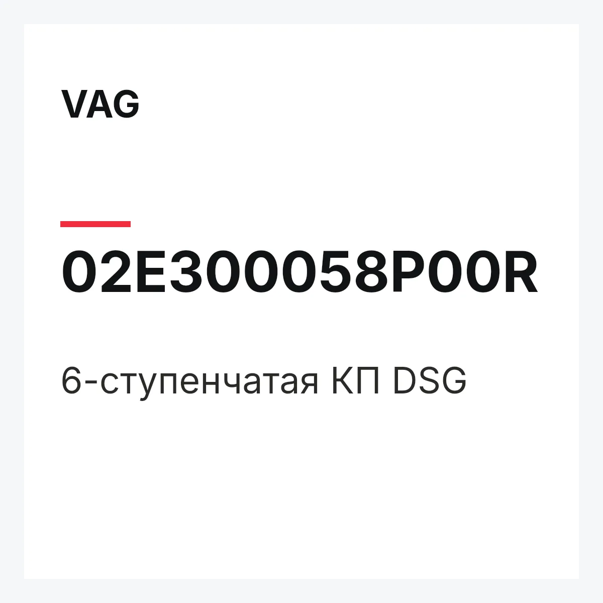 VAG 02E300058P00R — 6-ступенчатая КП DSG