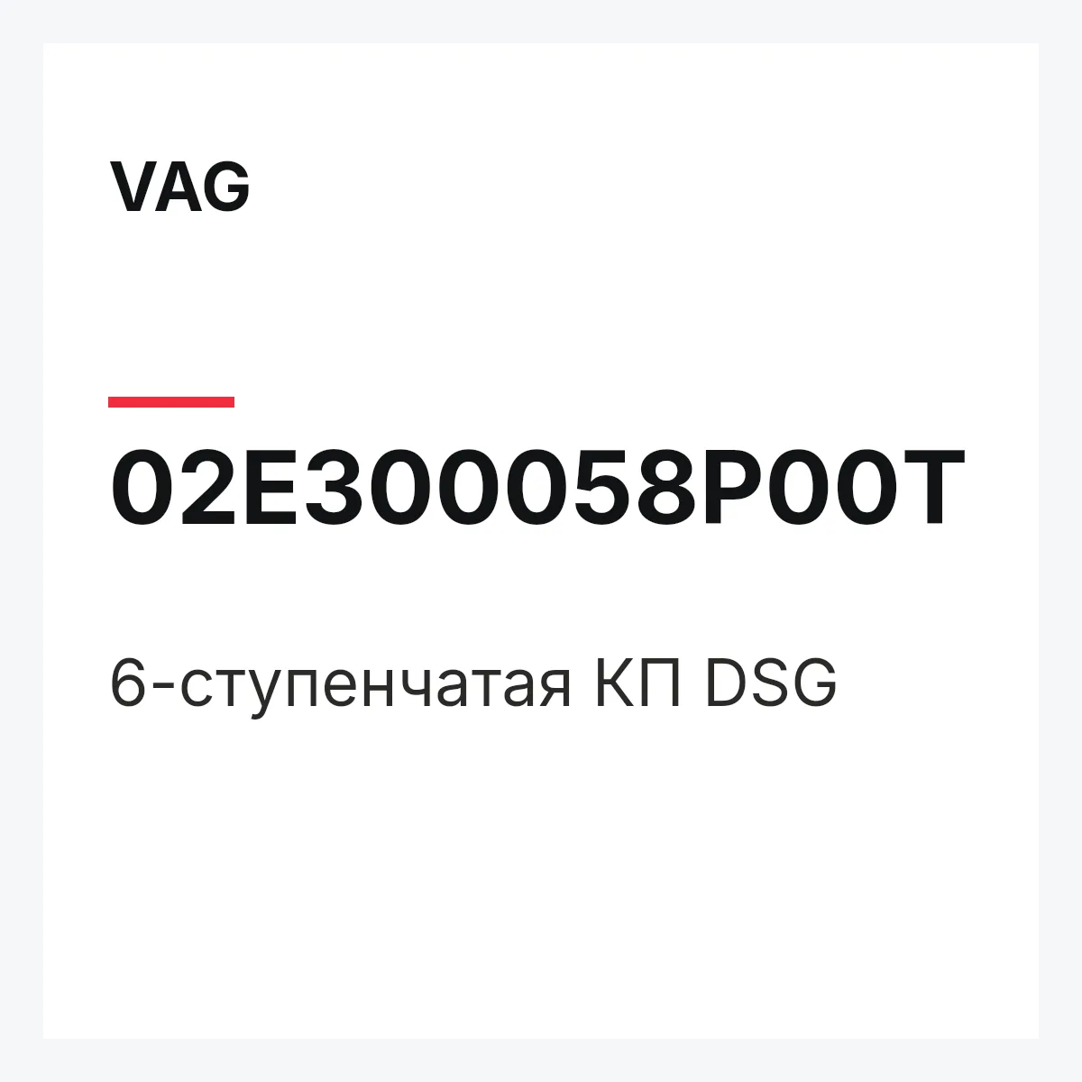 VAG 02E300058P00T — 6-ступенчатая КП DSG