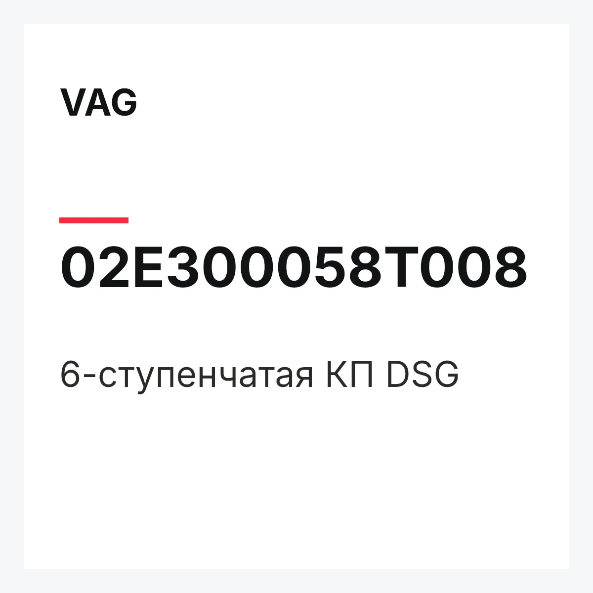 VAG 02E300058T008 — 6-ступенчатая КП DSG
