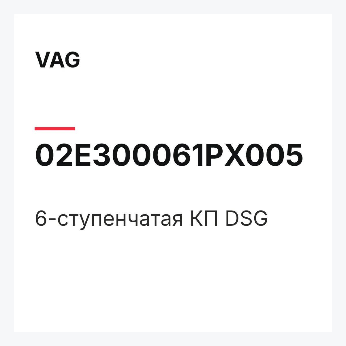 VAG 02E300061PX005 — 6-ступенчатая КП DSG