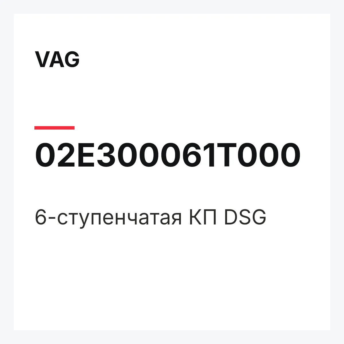 VAG 02E300061T000 — 6-ступенчатая КП DSG