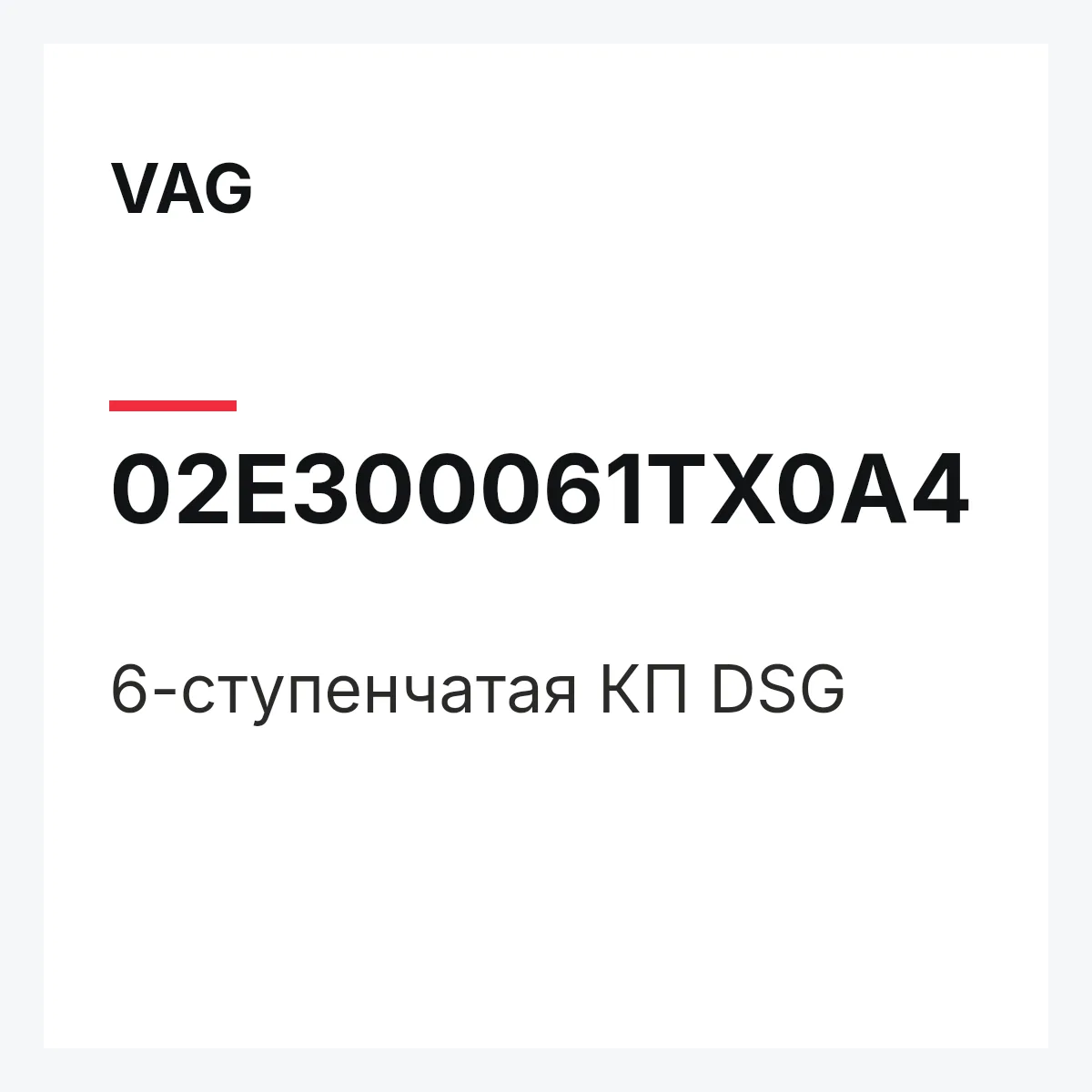 VAG 02E300061TX0A4 — 6-ступенчатая КП DSG