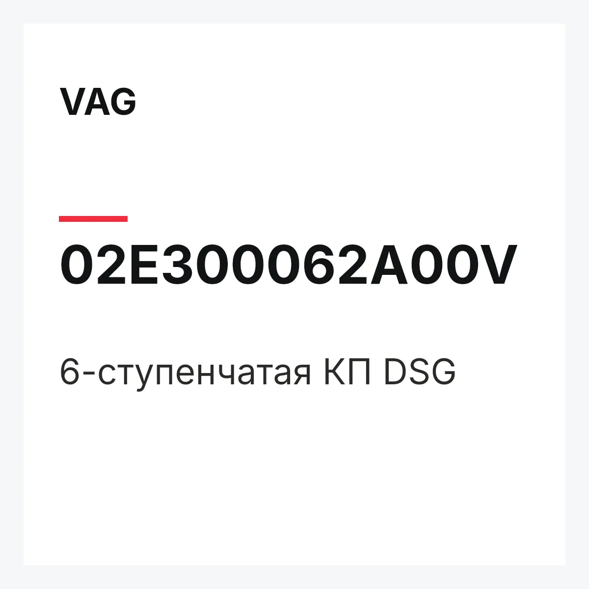VAG 02E300062A00V — 6-ступенчатая КП DSG