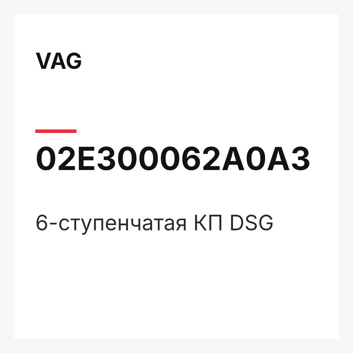 VAG 02E300062A0A3 — 6-ступенчатая КП DSG
