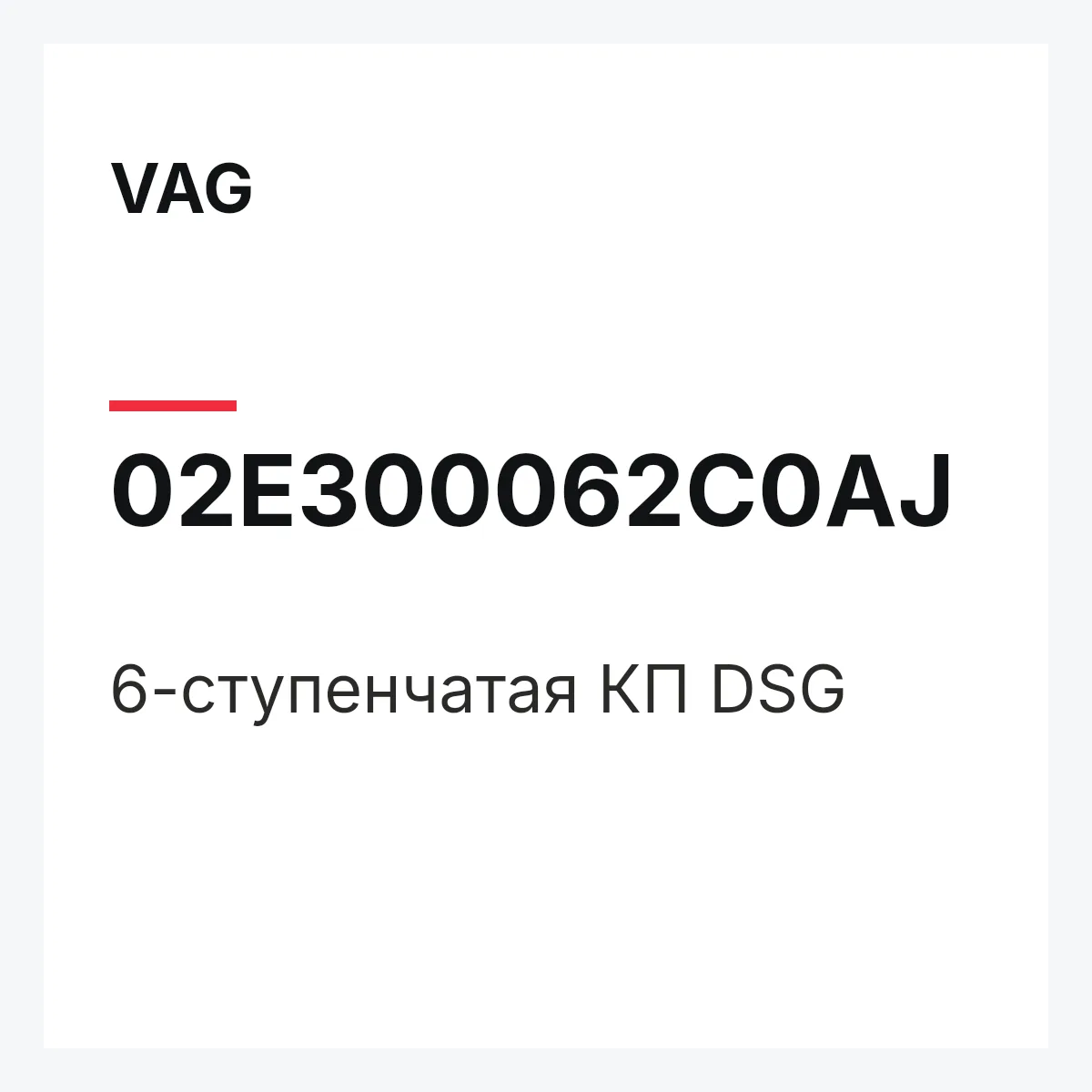 VAG 02E300062C0AJ — 6-ступенчатая КП DSG