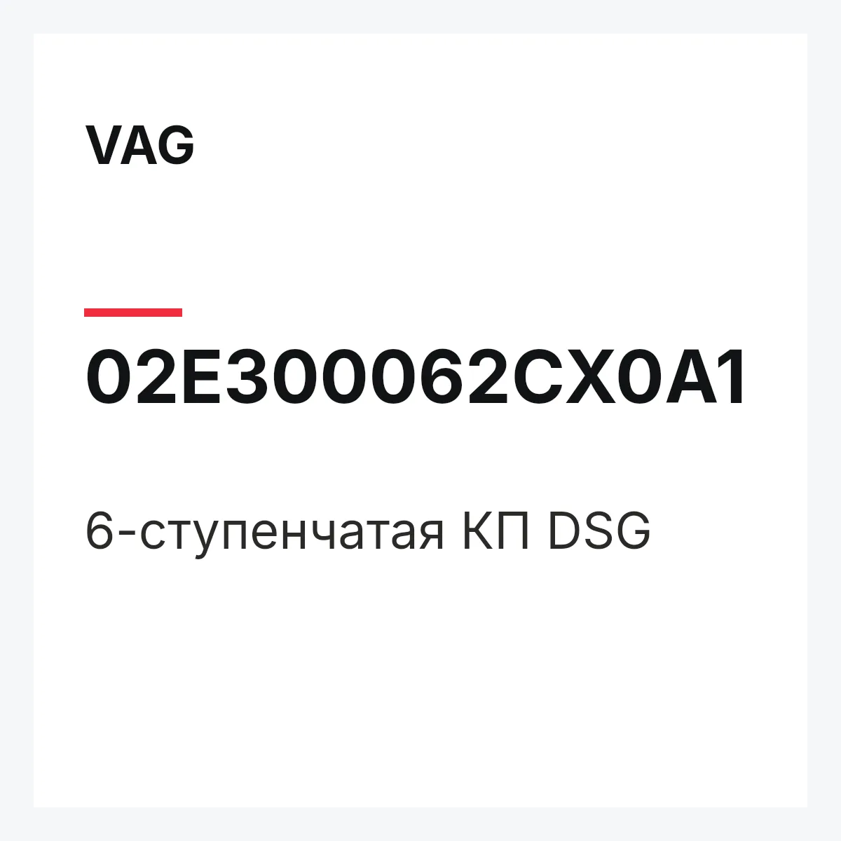 VAG 02E300062CX0A1 — 6-ступенчатая КП DSG