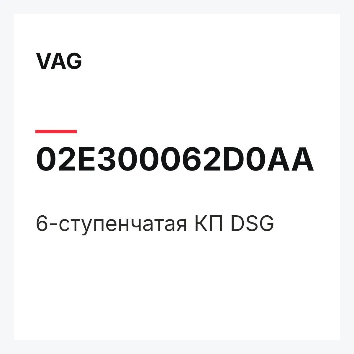 VAG 02E300062D0AA — 6-ступенчатая КП DSG