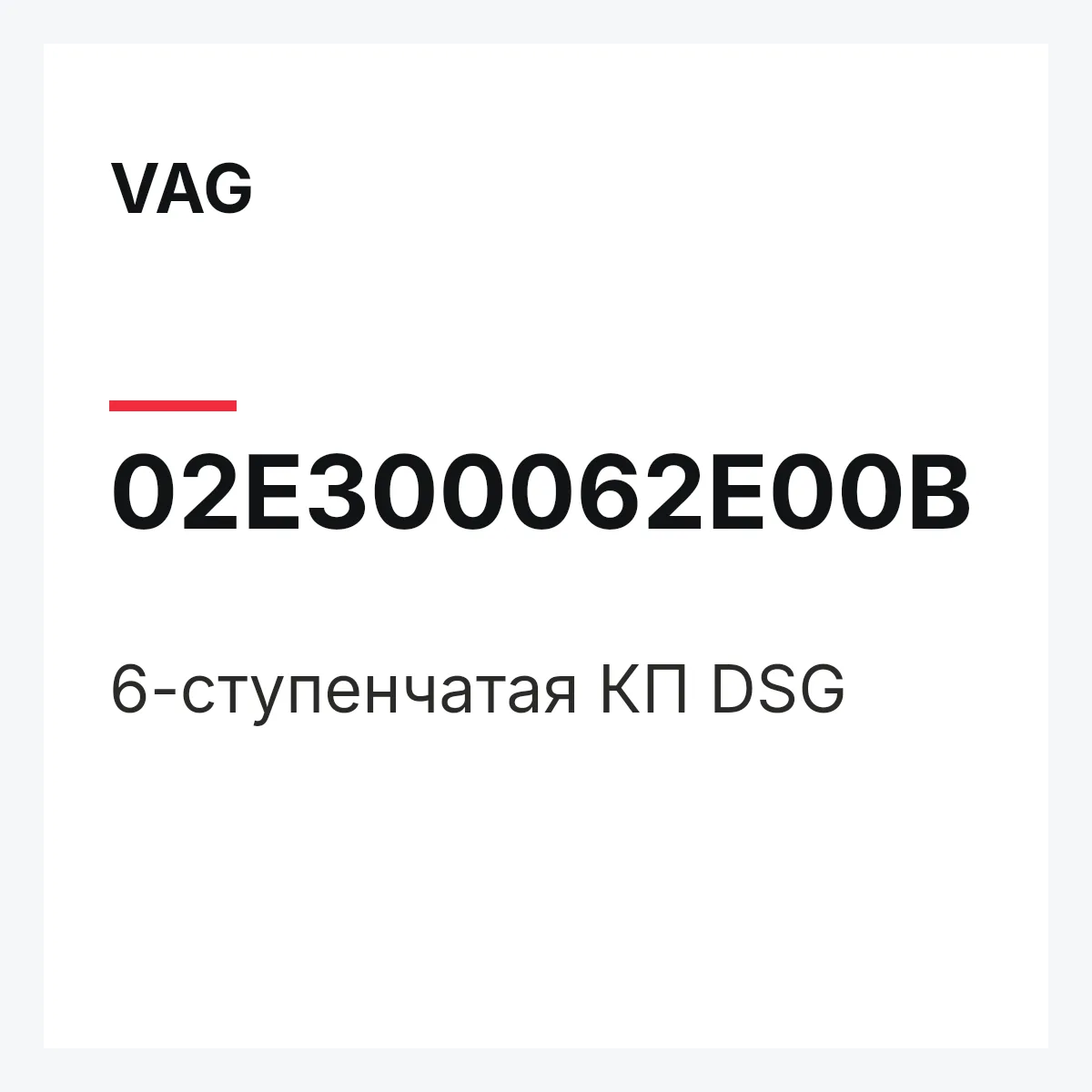 VAG 02E300062E00B — 6-ступенчатая КП DSG