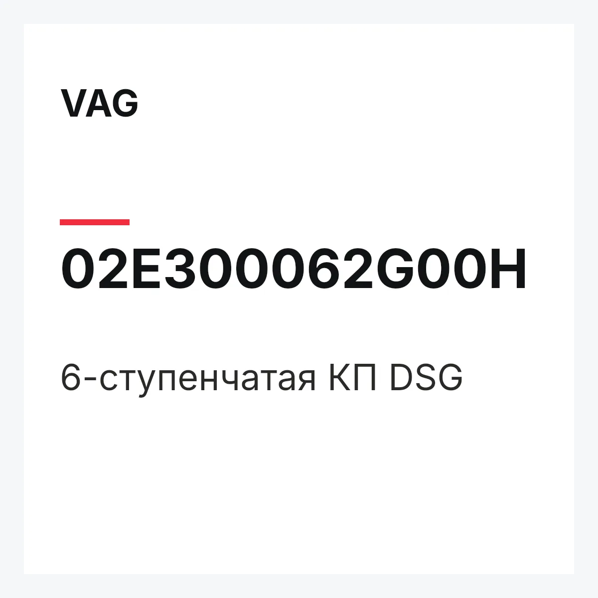 VAG 02E300062G00H — 6-ступенчатая КП DSG