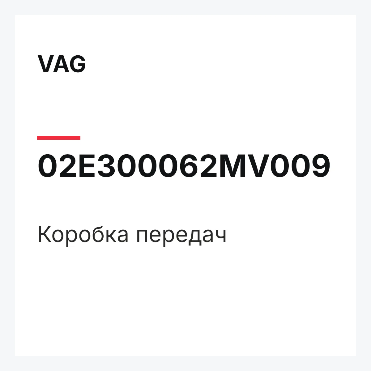 VAG 02E300062MV009 — Коробка передач