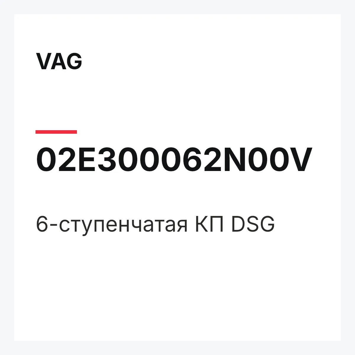 VAG 02E300062N00V — 6-ступенчатая КП DSG