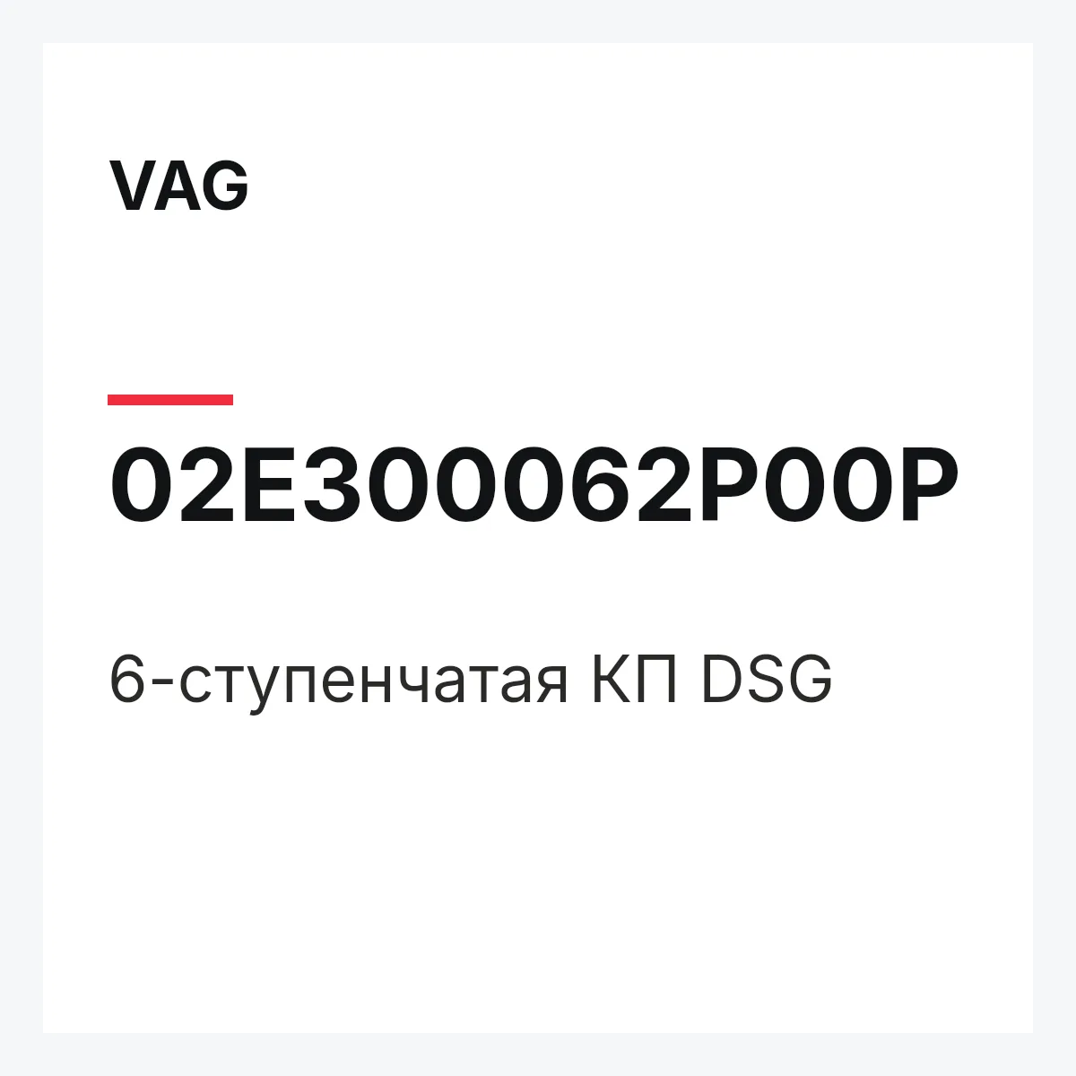 VAG 02E300062P00P — 6-ступенчатая КП DSG