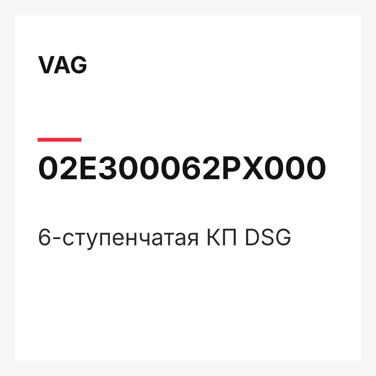 VAG 02E300062PX000 — 6-ступенчатая КП DSG