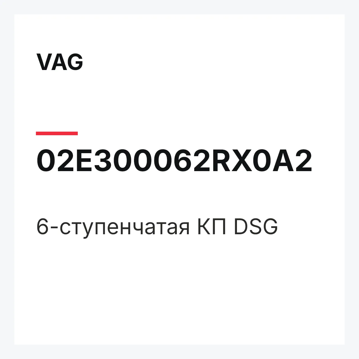 VAG 02E300062RX0A2 — 6-ступенчатая КП DSG