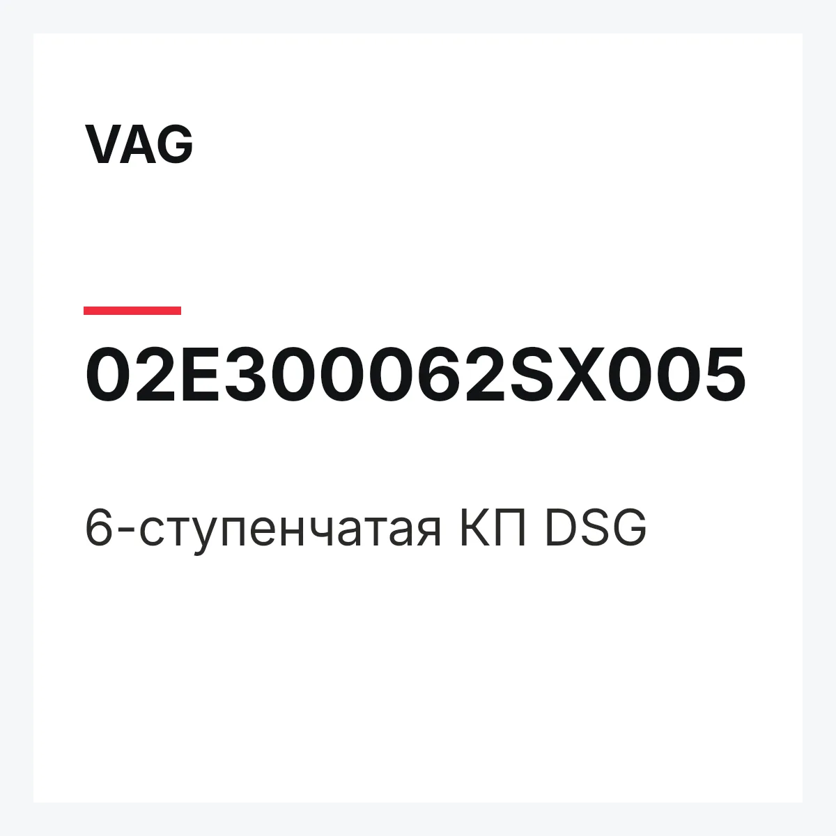 VAG 02E300062SX005 — 6-ступенчатая КП DSG