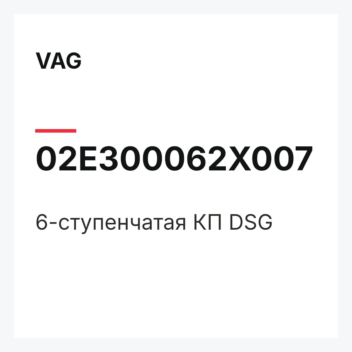 VAG 02E300062X007 — 6-ступенчатая КП DSG