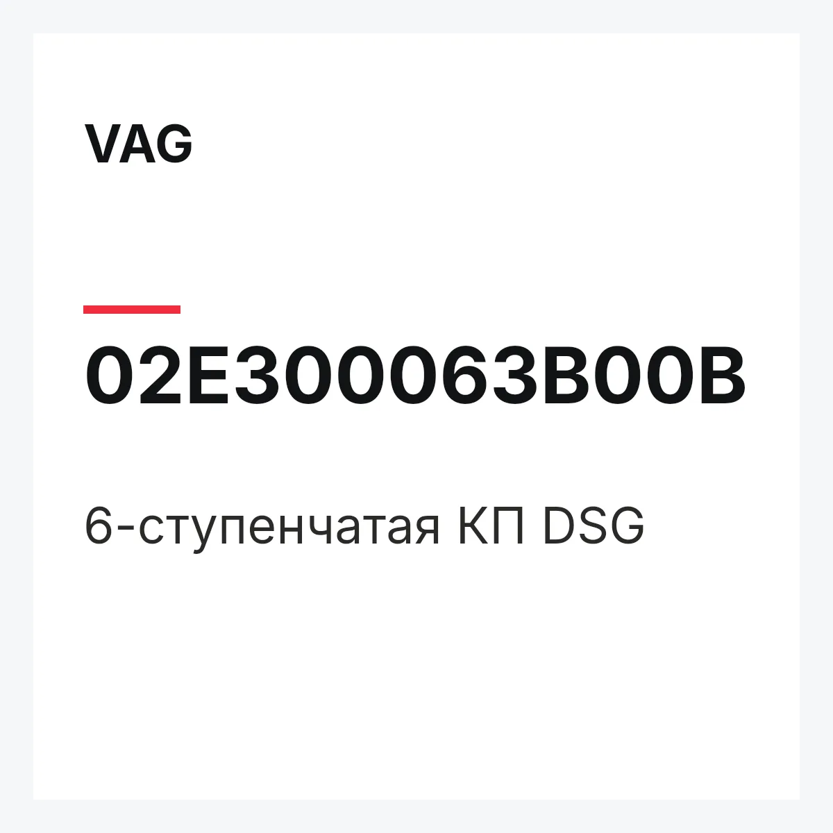 VAG 02E300063B00B — 6-ступенчатая КП DSG