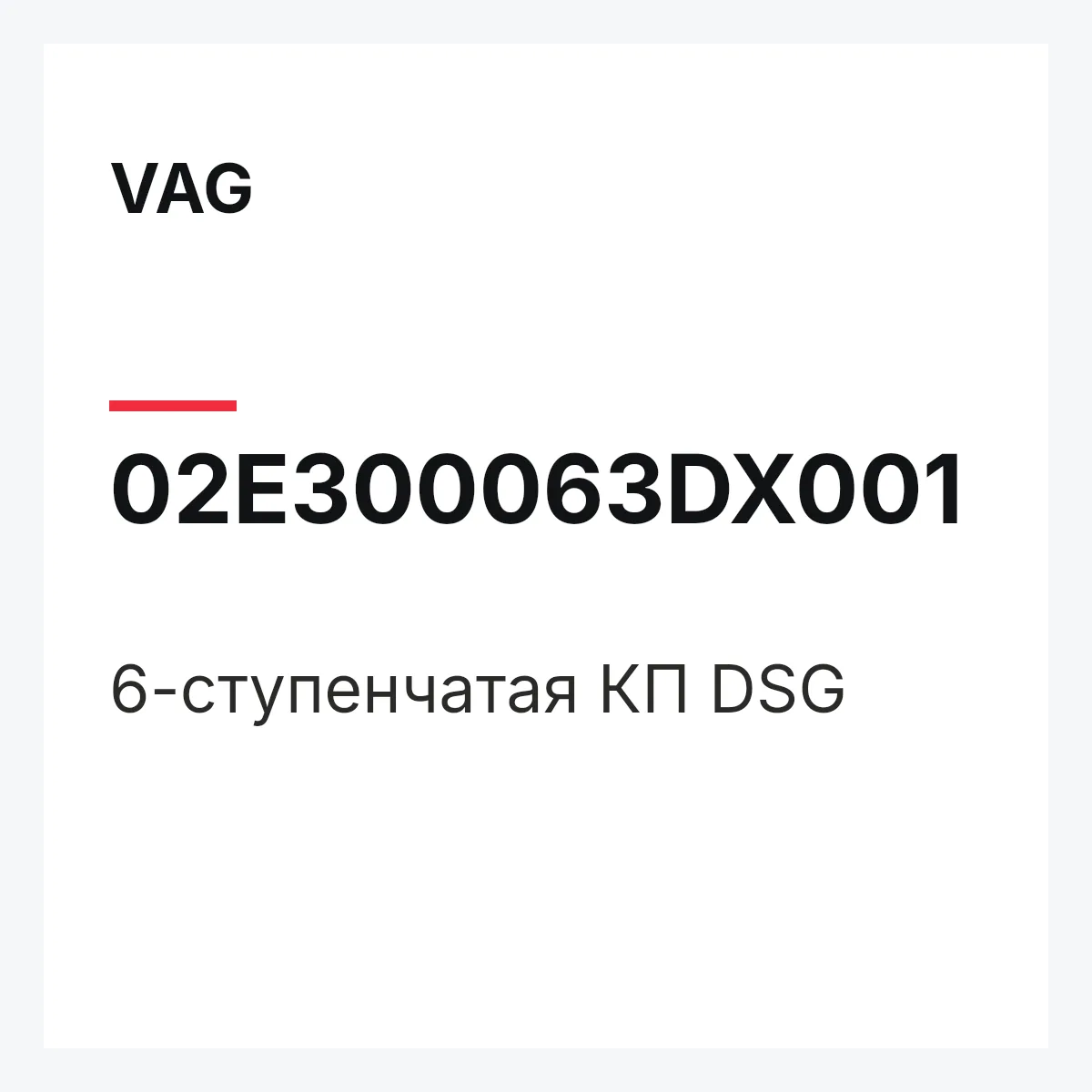 VAG 02E300063DX001 — 6-ступенчатая КП DSG