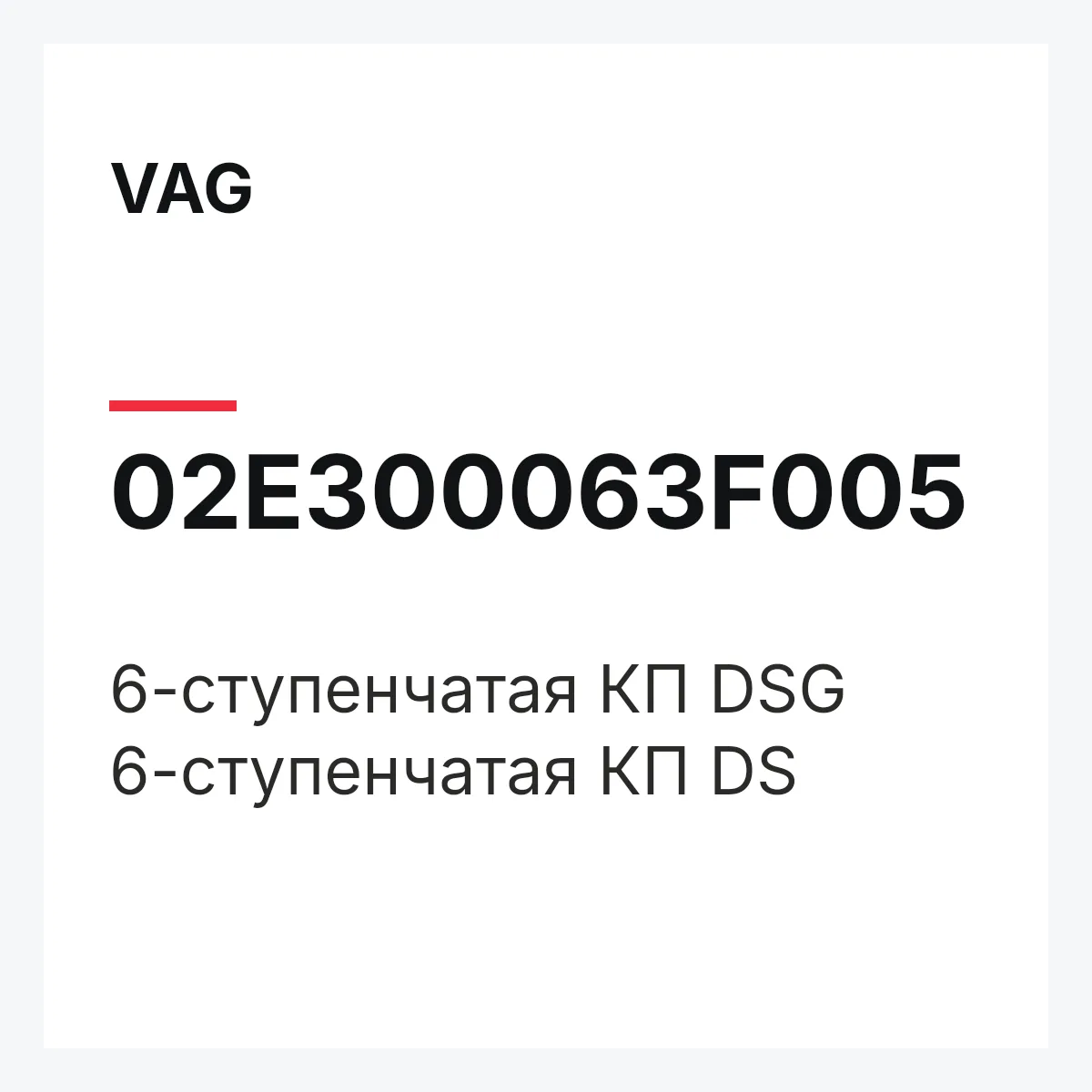 VAG 02E300063F005 — 6-ступенчатая КП DSG 6-ступенчатая КП DS