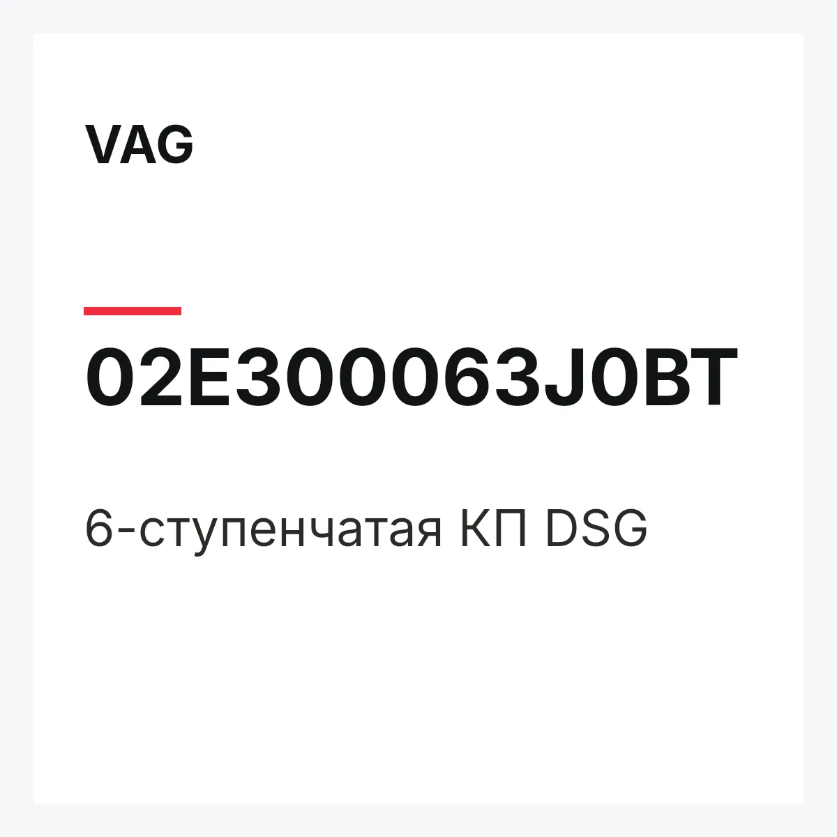 VAG 02E300063J0BT — 6-ступенчатая КП DSG