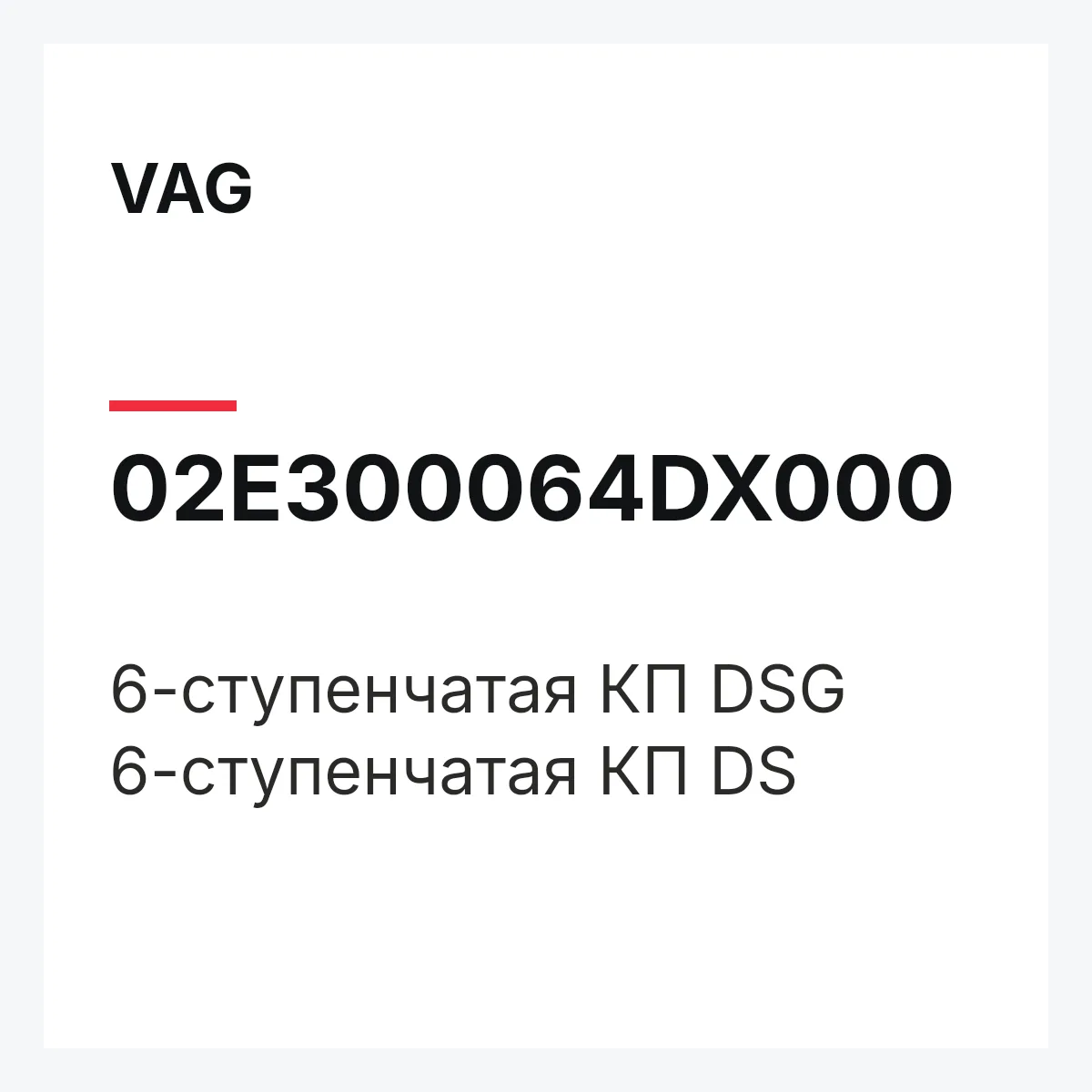 VAG 02E300064DX000 — 6-ступенчатая КП DSG 6-ступенчатая КП DS