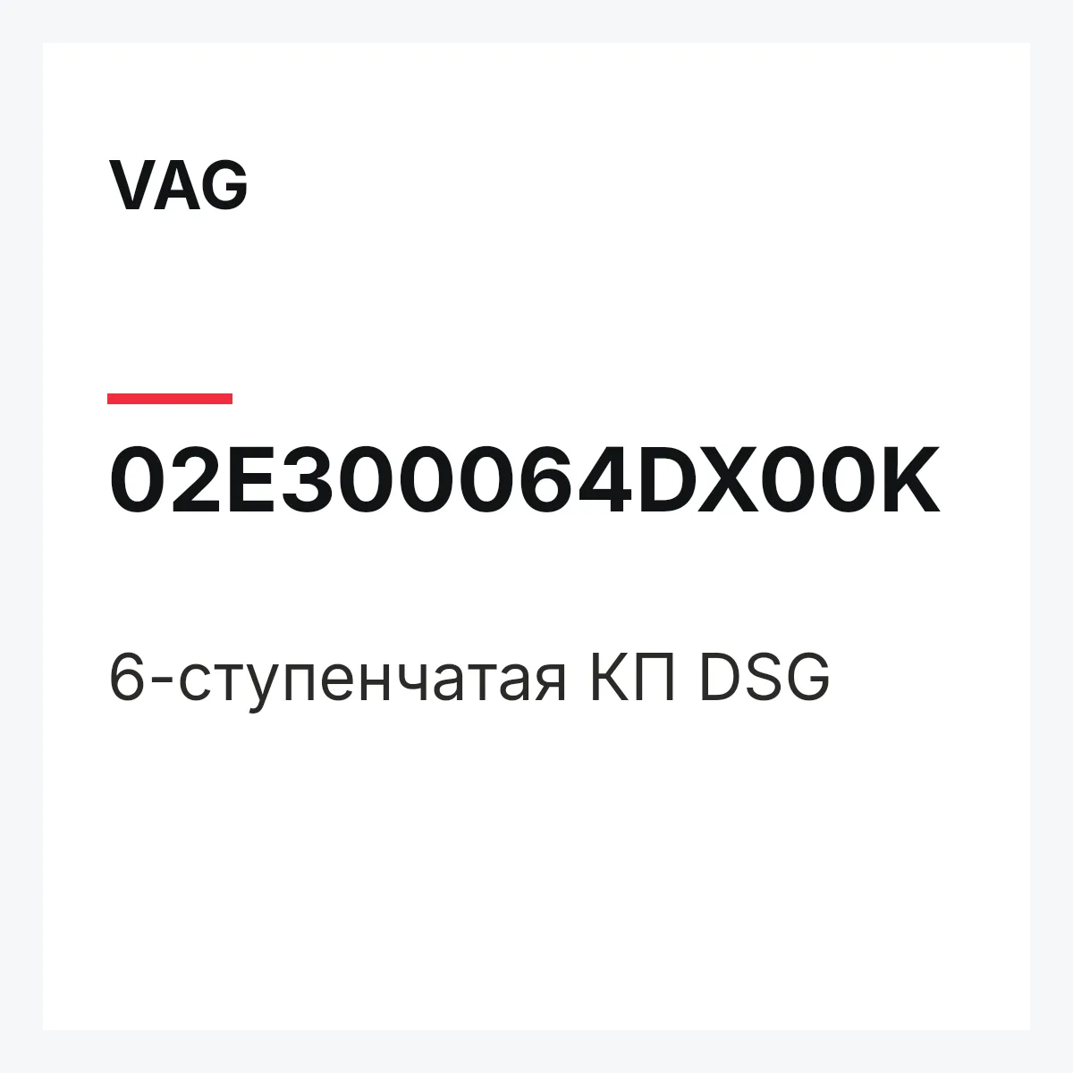 VAG 02E300064DX00K — 6-ступенчатая КП DSG