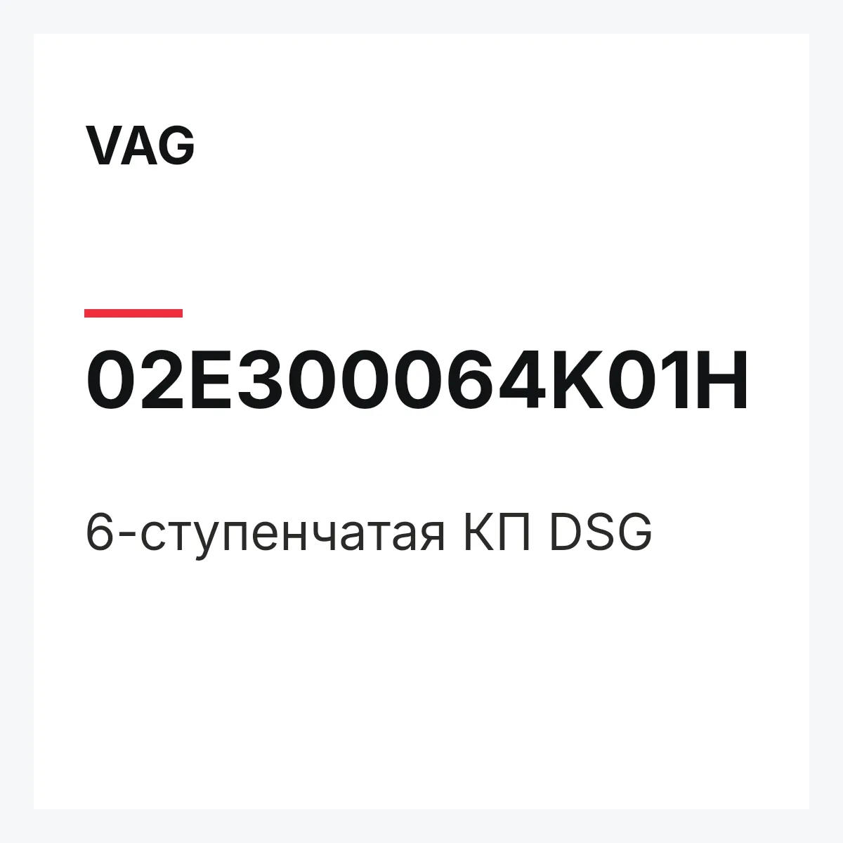 VAG 02E300064K01H — 6-ступенчатая КП DSG