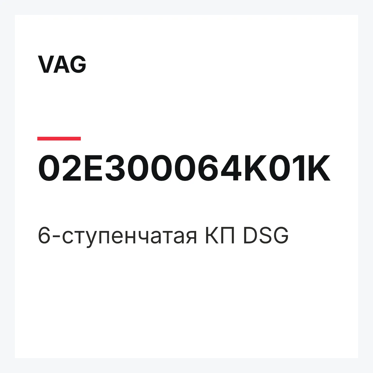 VAG 02E300064K01K — 6-ступенчатая КП DSG