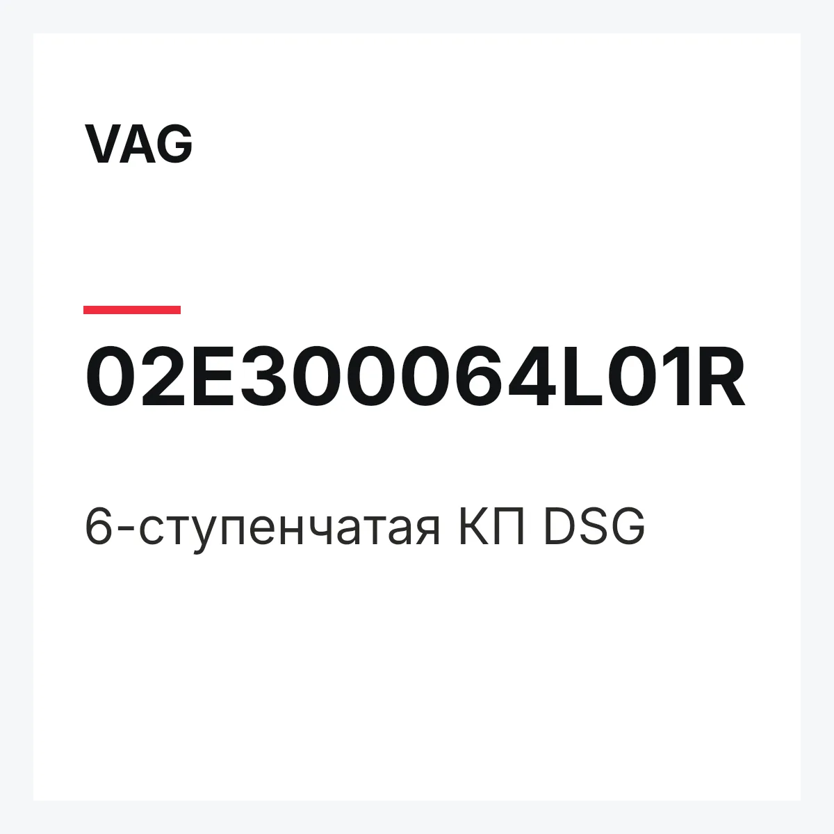 VAG 02E300064L01R — 6-ступенчатая КП DSG