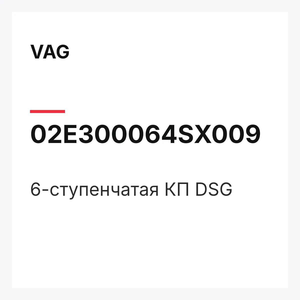 VAG 02E300064SX009 — 6-ступенчатая КП DSG