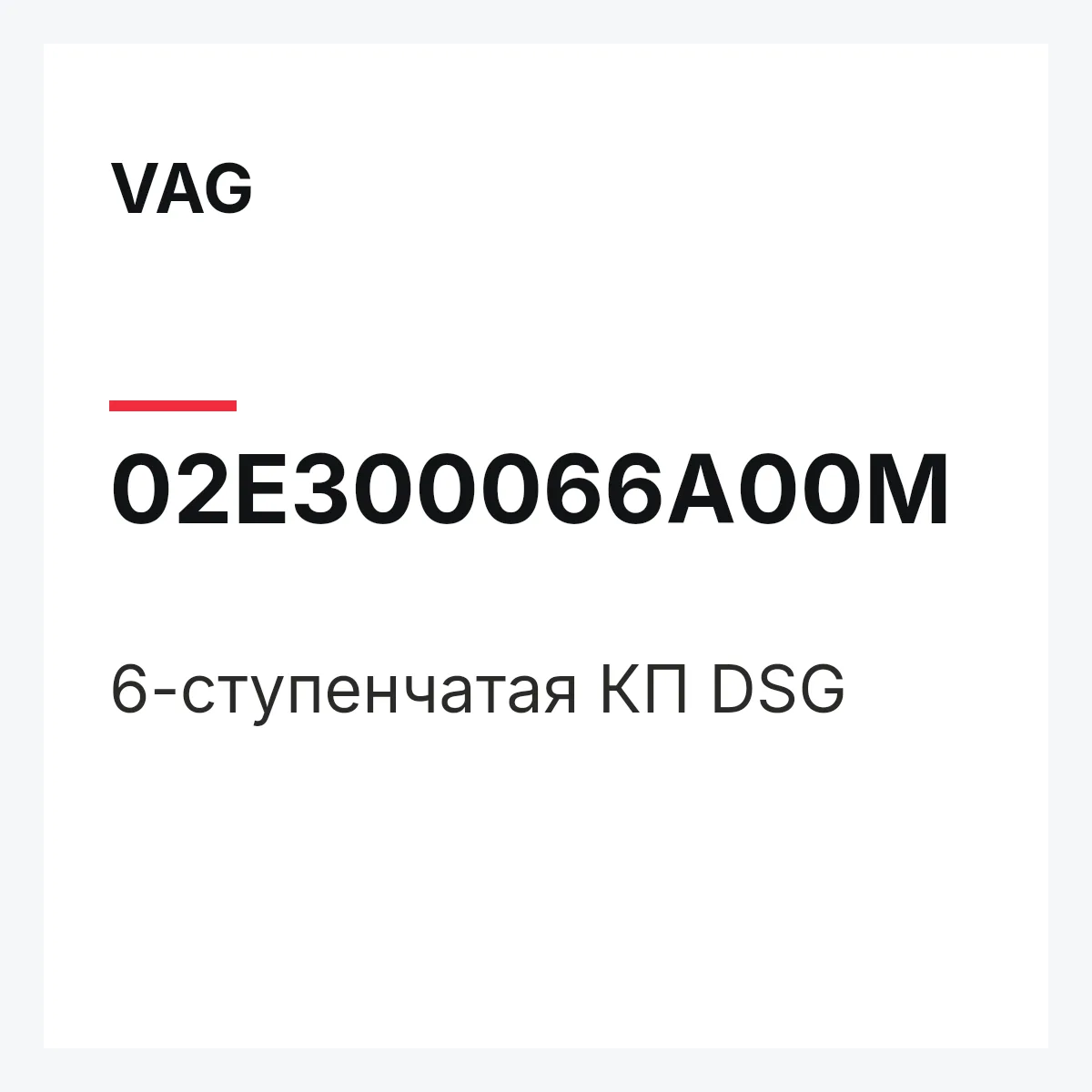 VAG 02E300066A00M — 6-ступенчатая КП DSG