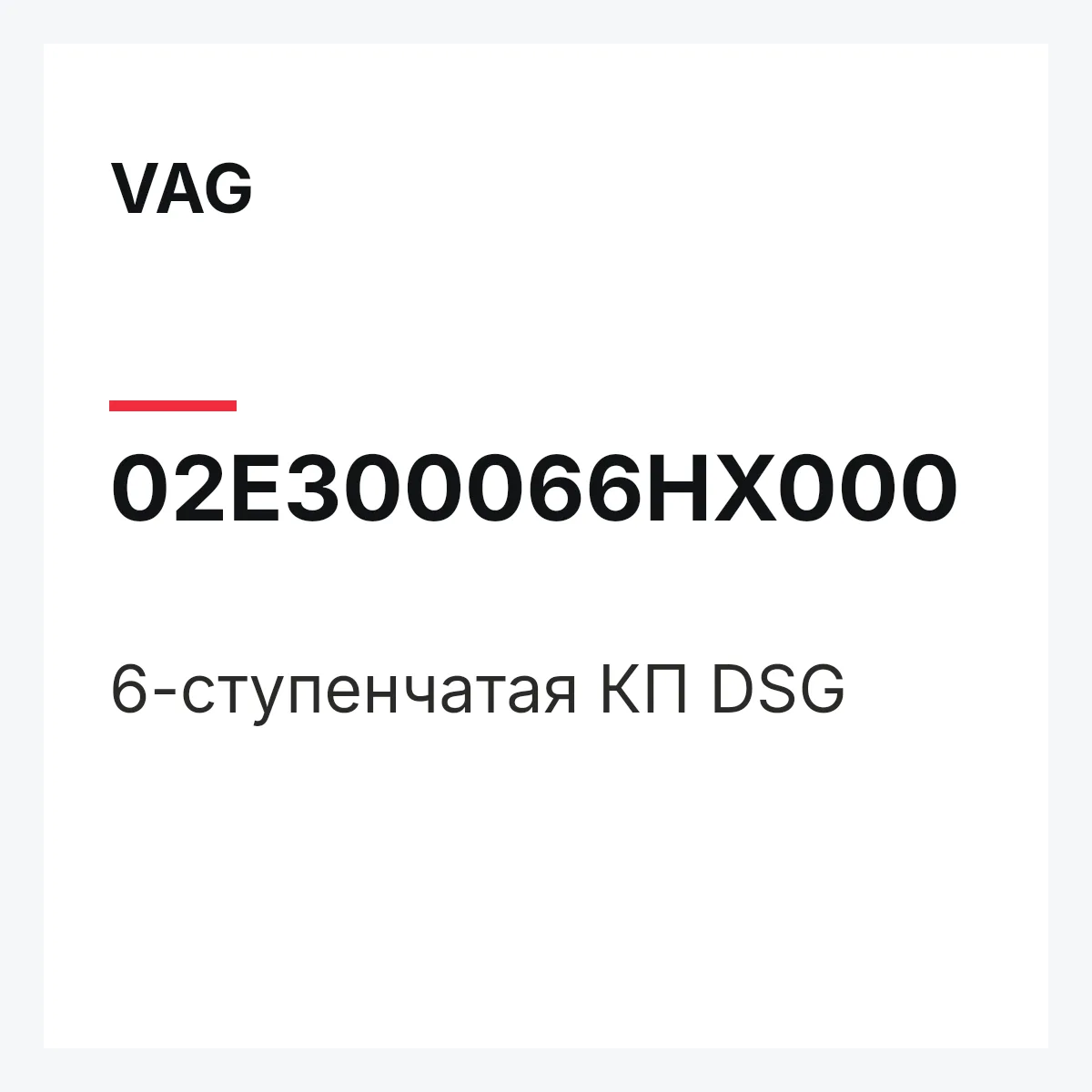 VAG 02E300066HX000 — 6-ступенчатая КП DSG