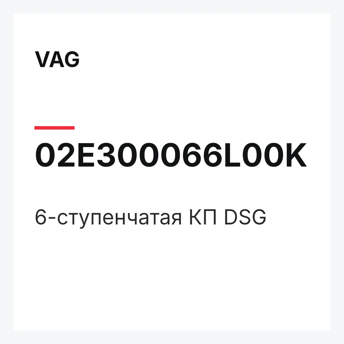 VAG 02E300066L00K — 6-ступенчатая КП DSG