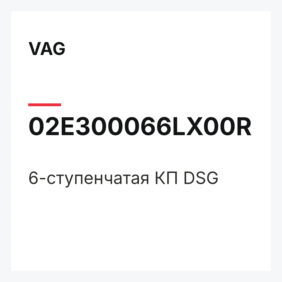 VAG 02E300066LX00R — 6-ступенчатая КП DSG