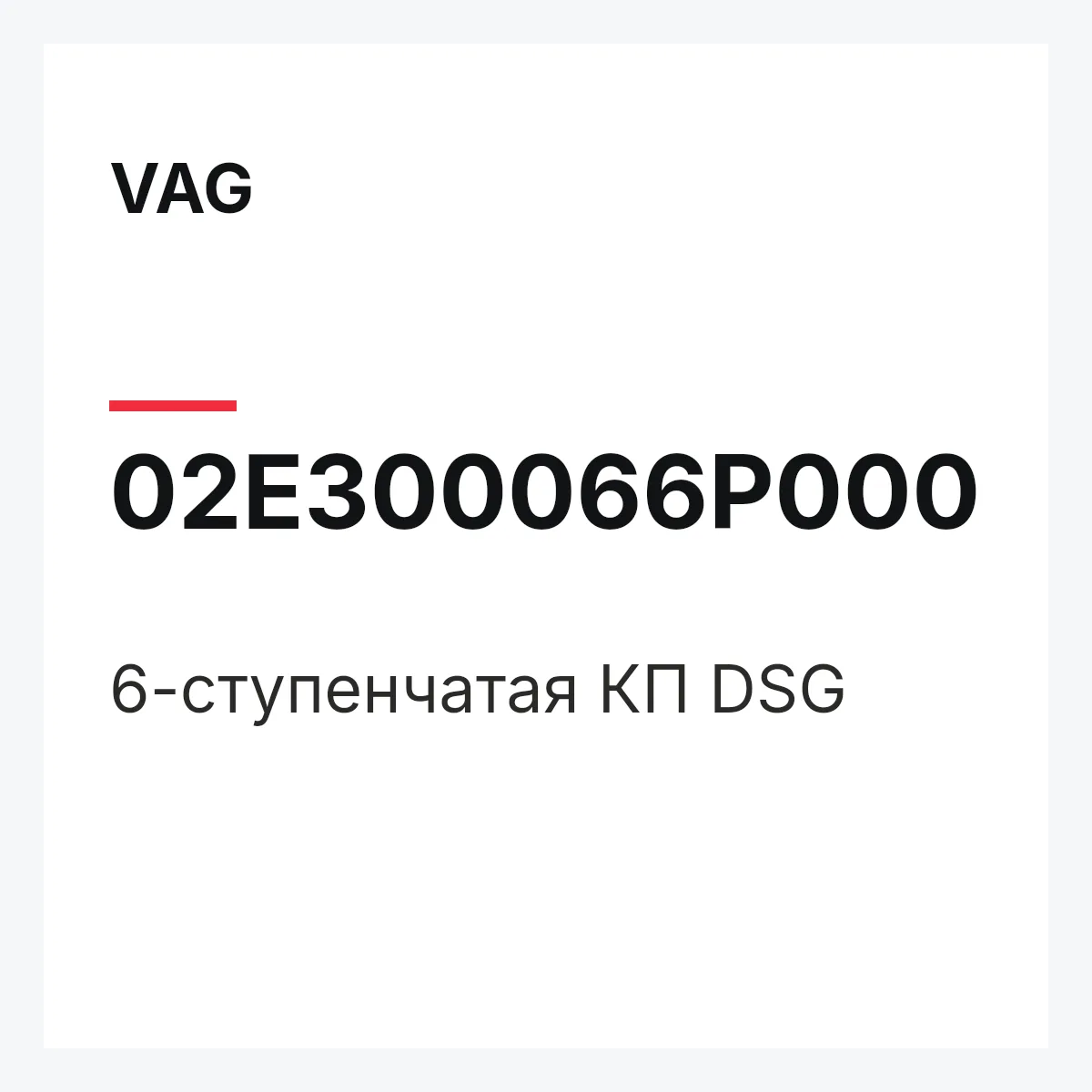 VAG 02E300066P000 — 6-ступенчатая КП DSG