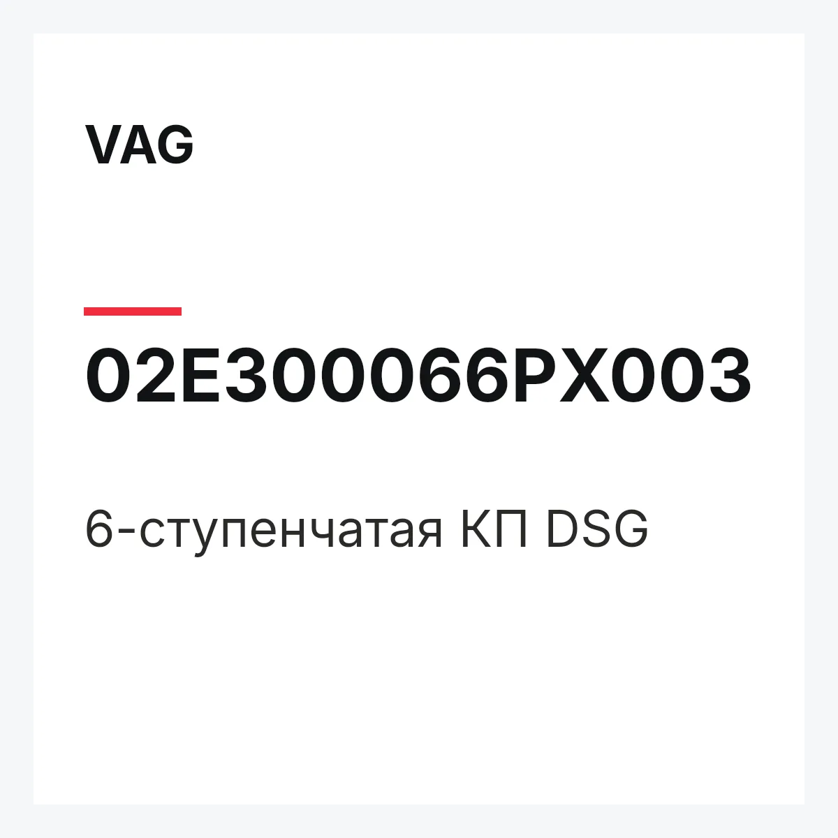 VAG 02E300066PX003 — 6-ступенчатая КП DSG
