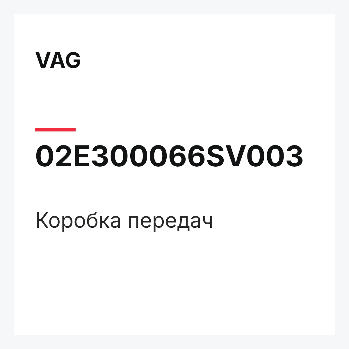 VAG 02E300066SV003 — Коробка передач