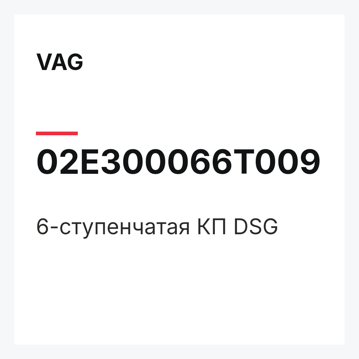VAG 02E300066T009 — 6-ступенчатая КП DSG