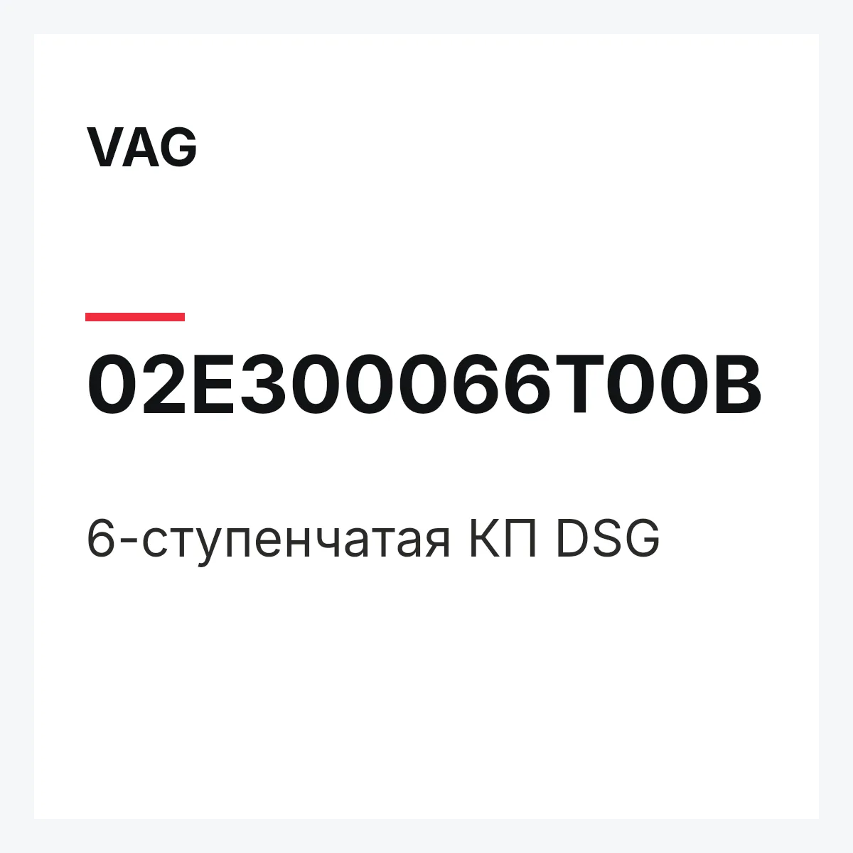VAG 02E300066T00B — 6-ступенчатая КП DSG