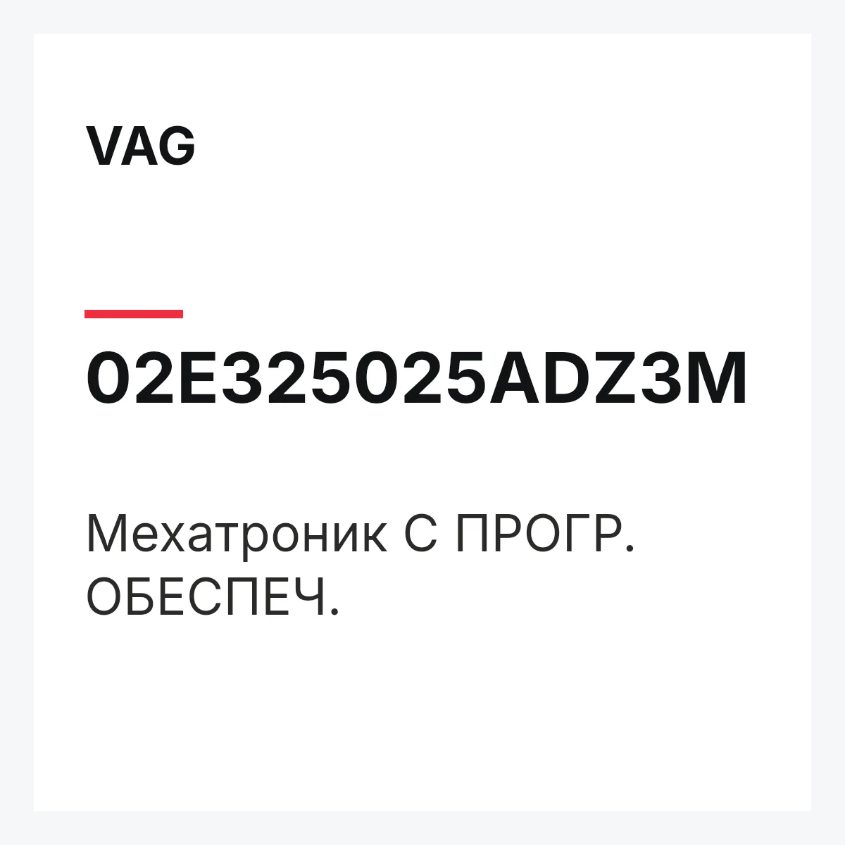 VAG 02E325025ADZ3M — Мехатроник С ПРОГР. ОБЕСПЕЧ.
