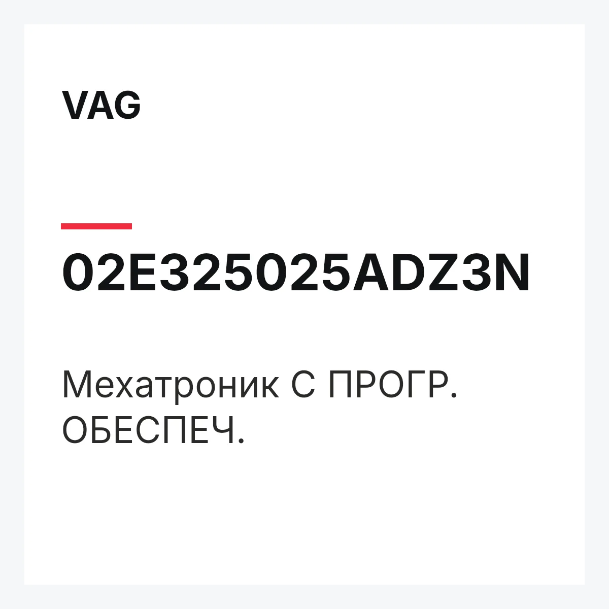 VAG 02E325025ADZ3N — Мехатроник С ПРОГР. ОБЕСПЕЧ.