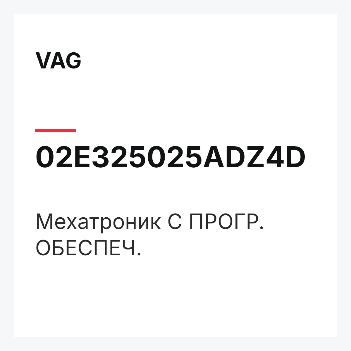 VAG 02E325025ADZ4D — Мехатроник С ПРОГР. ОБЕСПЕЧ.